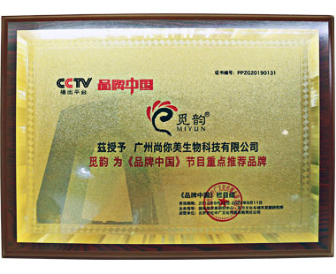 广州3354cc金沙集团生物科技有限公司为《品牌中国》节目重点推荐品牌