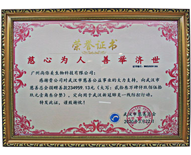 广州3354cc金沙集团荣誉证书，慈心为人，善举济世